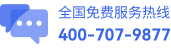 全国免费服务热线